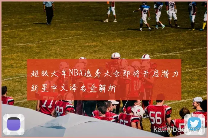 江苏队青训营再出天才少年 欧洲多家豪门球探现场考察