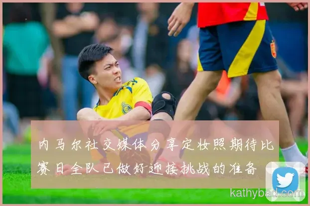 贝林厄姆强调全队团结合作是胜利关键 下一场仍需保持警惕