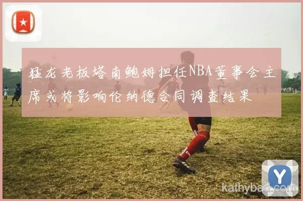 孙颖莎打破赛会纪录夺金 赛后感谢团队支持
