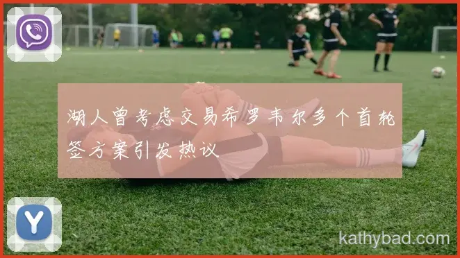 中国男篮联赛大胜新援首秀梅开二度